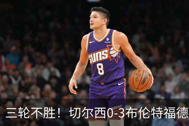 三轮不胜！切尔西0-3布伦特福德先赛掉第七 蓝军连续21场联赛丢球