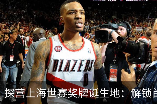 探营上海世赛奖牌诞生地：解锁首枚异形奖牌，榫卯与石库门镌刻中国匠心