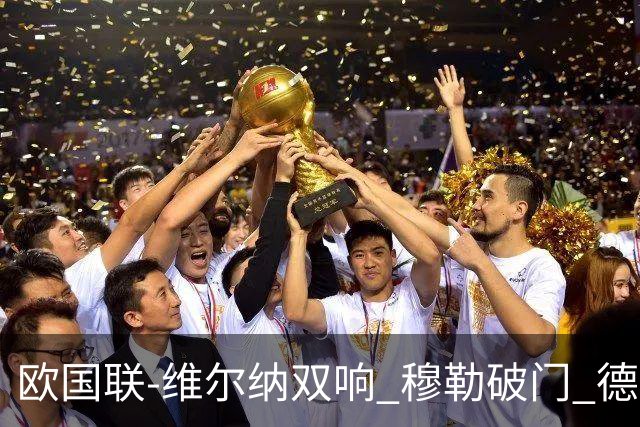 欧国联-维尔纳双响 穆勒破门 德国5-2大胜意大利