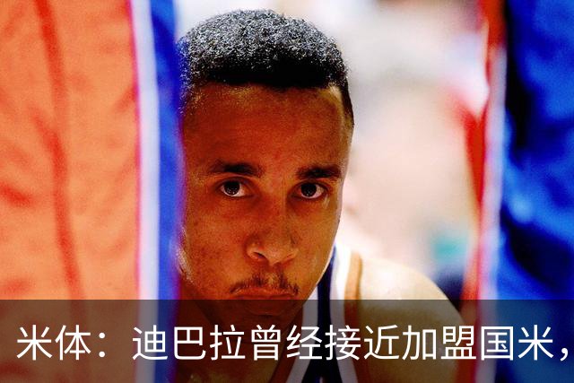 米体：迪巴拉曾经接近加盟国米，搭档劳塔罗和卢卡库