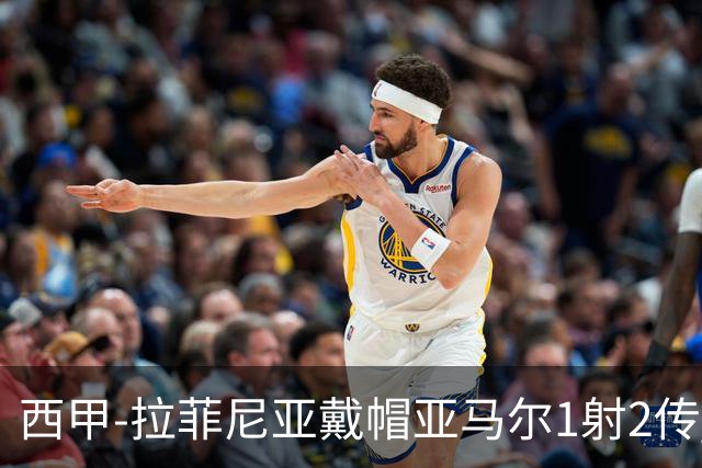西甲-拉菲尼亚戴帽亚马尔1射2传 巴萨7-2狂胜桑坦德