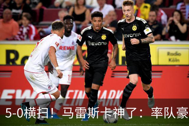 5-0横扫！马雷斯卡神了：率队豪取6连胜，曼城17岁天才梅开二度